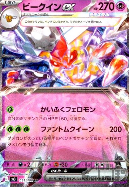 画像1: ビークインex【051/108 RR】 (1)