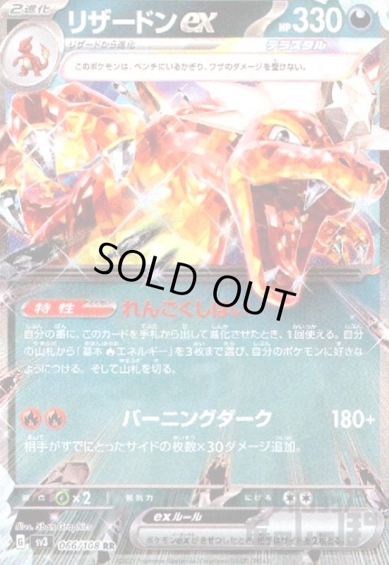 画像1: リザードンex【066/108 RR】 (1)