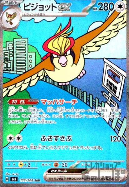 画像1: ピジョットex【136/108 SAR】 (1)
