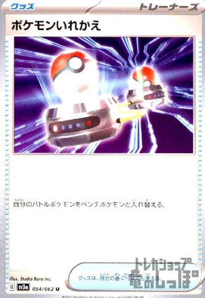 画像1: ポケモンいれかえ【U】【sv3a】【054/062】 (1)