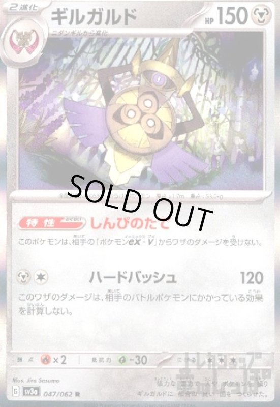 画像1: ギルガルド【047/062 R】 (1)