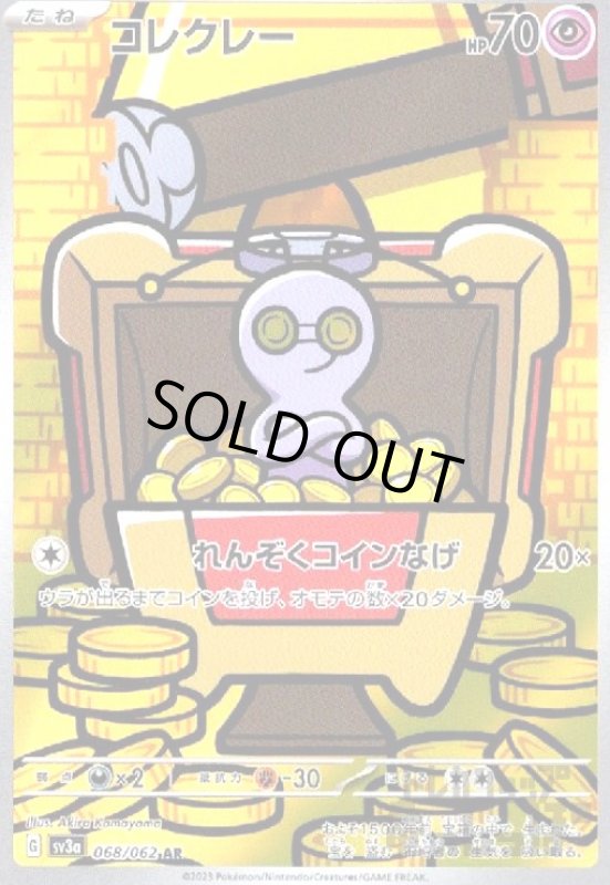 画像1: コレクレー【068/062 AR】 (1)