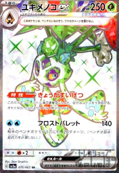 画像1: ユキメノコex【075/062 SR】 (1)