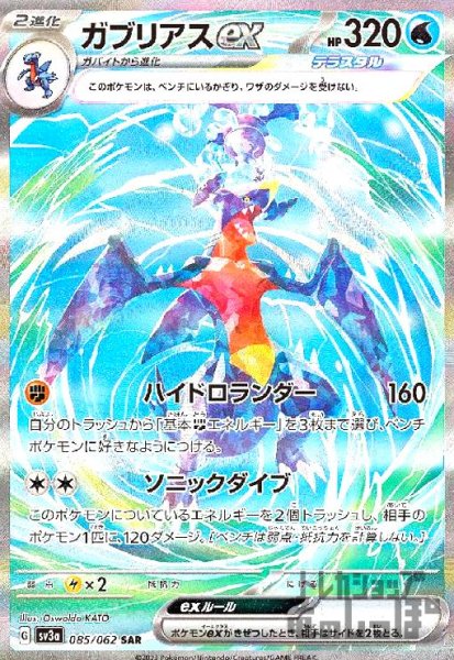 画像1: ガブリアスex【085/062 SAR】 (1)