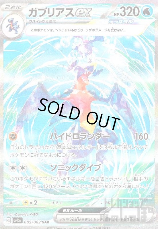 画像1: ガブリアスex【085/062 SAR】 (1)