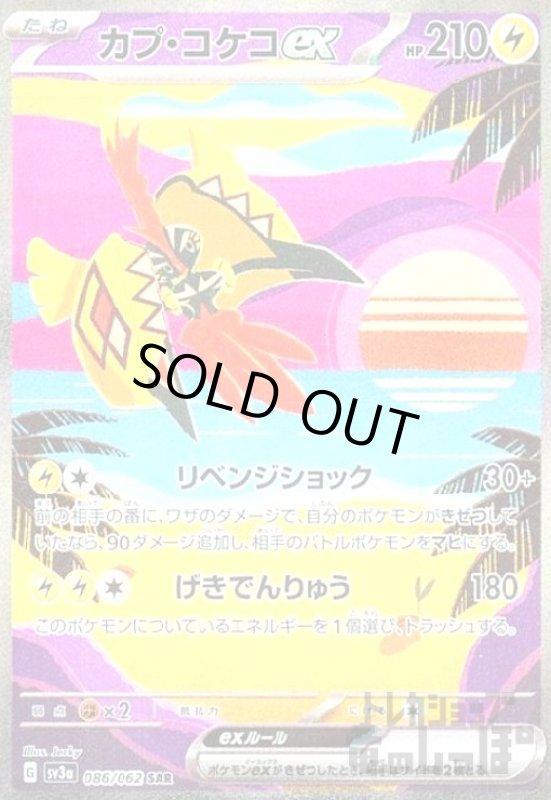 画像1: カプ・コケコ【086/062 SAR】 (1)