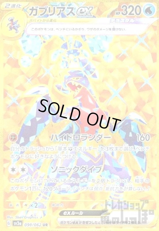 画像1: ガブリアスex【090/062 UR】 (1)