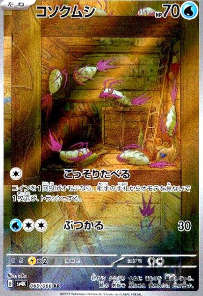 画像1: コソクムシ(069/066 AR) (1)