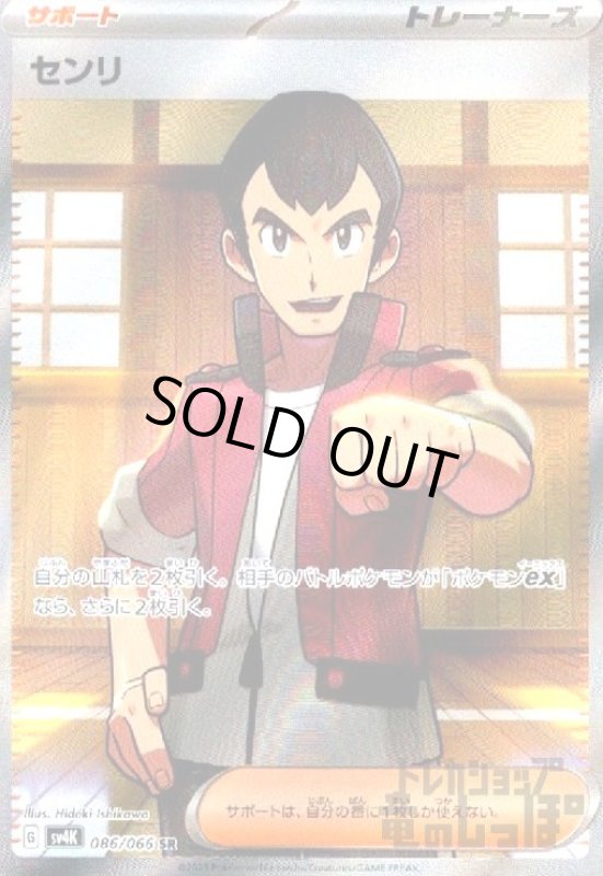 画像1: センリ(086/066 SR) (1)