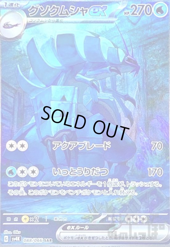 画像1: グソクムシャｅｘ(088/066 SAR) (1)