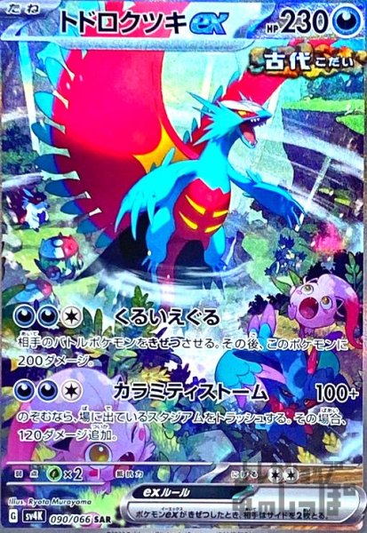 画像1: トドロクツキｅｘ(090/066 SAR) (1)