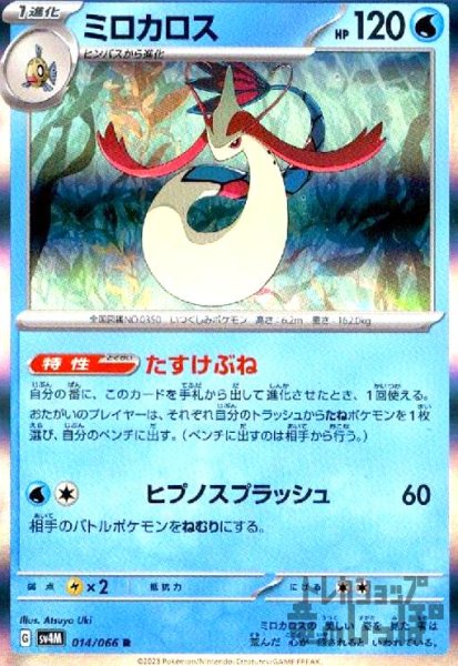 画像1: ミロカロス(014/066 R) (1)