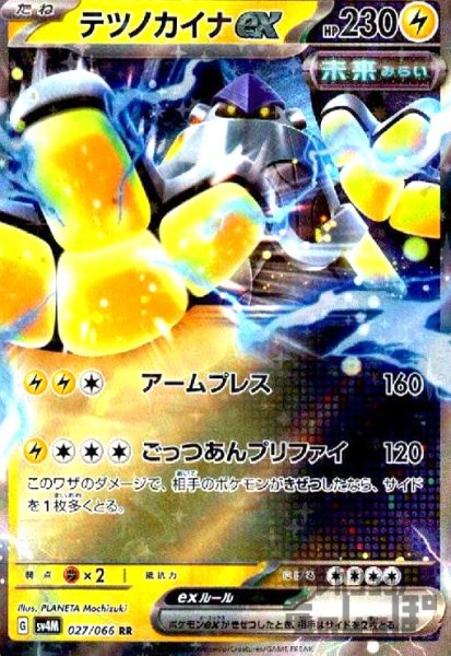画像1: テツノカイナｅｘ(027/066 RR) (1)