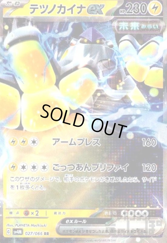 画像1: テツノカイナｅｘ(027/066 RR) (1)