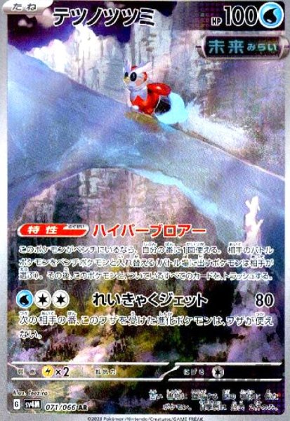 画像1: テツノツツミ(071/066 AR) (1)