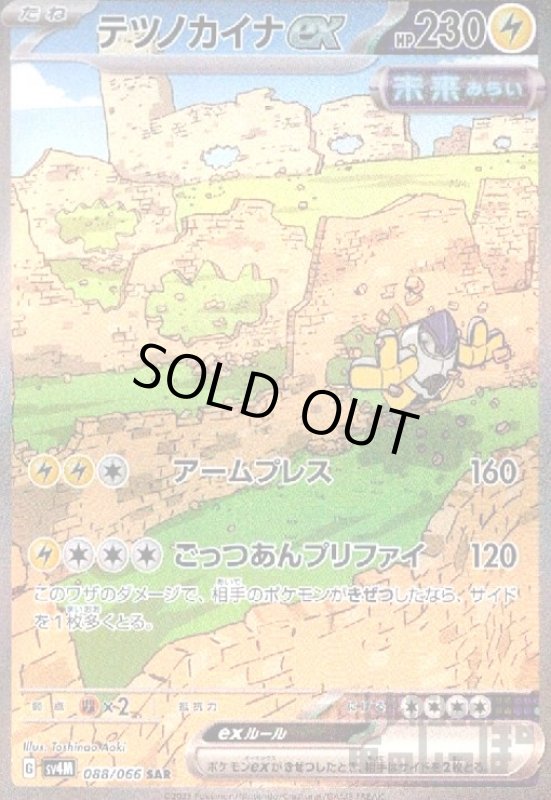 画像1: テツノカイナｅｘ(088/066 SAR) (1)