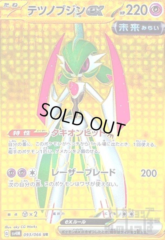 画像1: テツノブジンex(093/066 UR) (1)