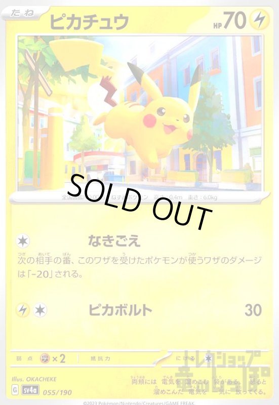 画像1: ピカチュウ(-)(sv4a)(055/190) (1)
