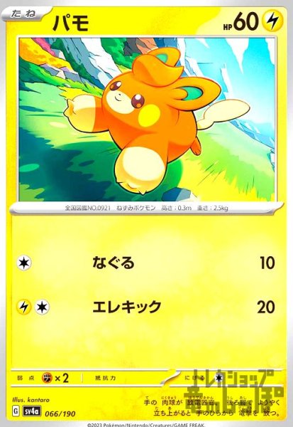 画像1: パモ(-)(sv4a)(066/190) (1)