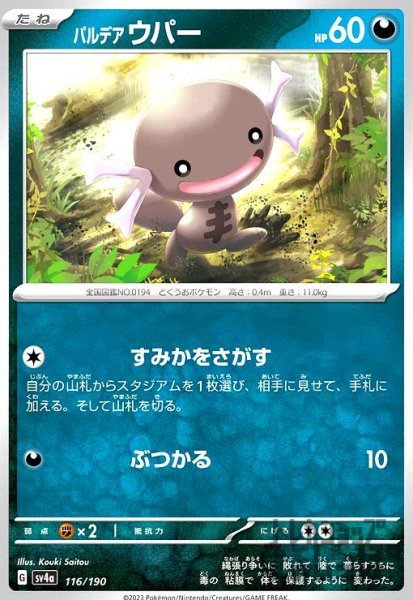 画像1: パルデアウパー(-)(sv4a)(116/190) (1)