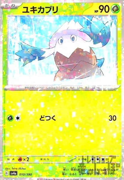 画像1: ユキカブリ(010/190)(ミラー) (1)