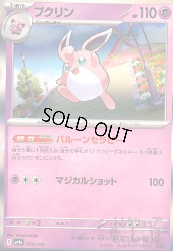 画像1: プクリン(072/190 )(ホイル) (1)