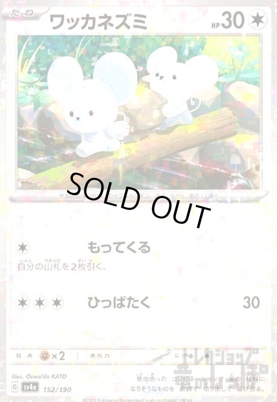 画像1: ワッカネズミ(152/190)(ミラー) (1)