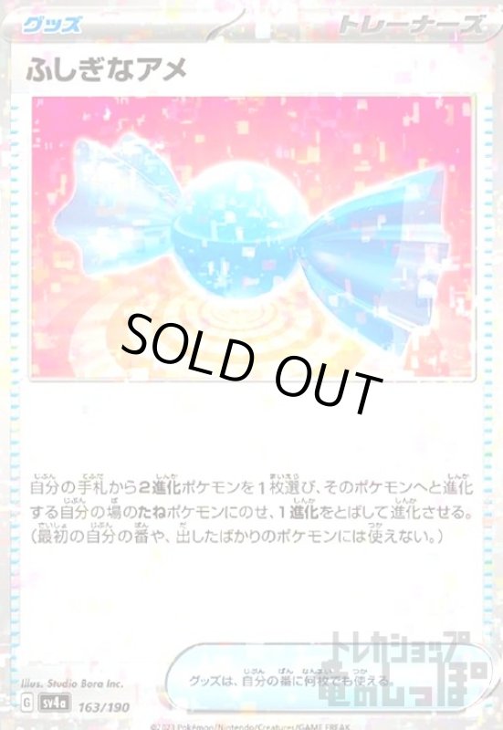 画像1: ふしぎなアメ(163/190)(ミラー) (1)