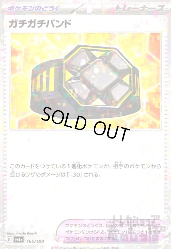 画像1: ガチガチバンド(166/190)(ミラー) (1)