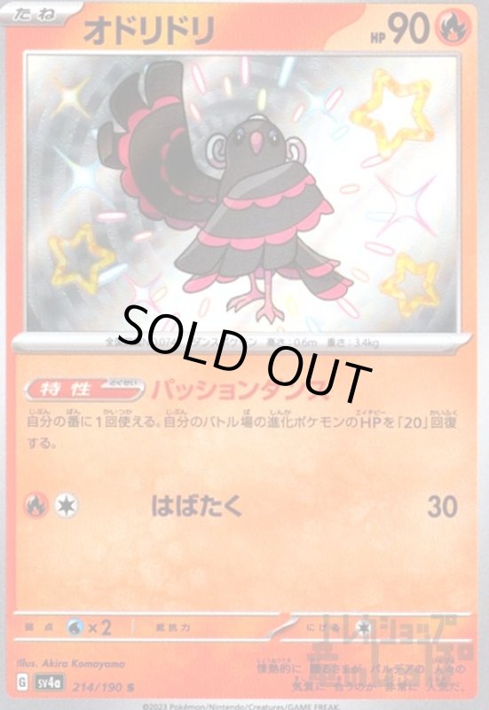 画像1: オドリドリ(214/190 S) (1)