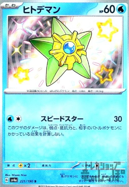 画像1: ヒトデマン(221/190 S) (1)