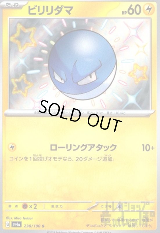 画像1: ビリリダマ(238/190 S) (1)