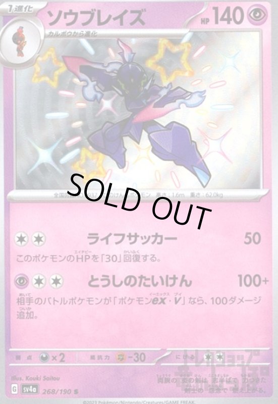 画像1: ソウブレイズ(268/190 S) (1)