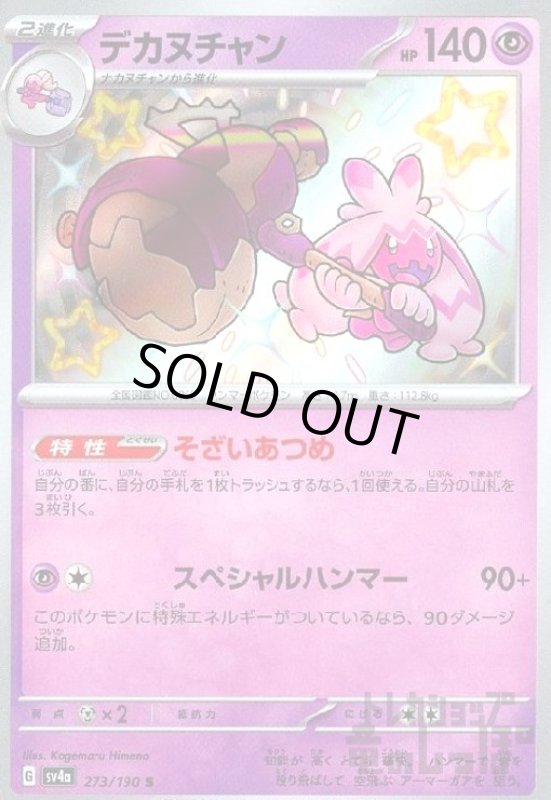 画像1: デカヌチャン(273/190 S) (1)