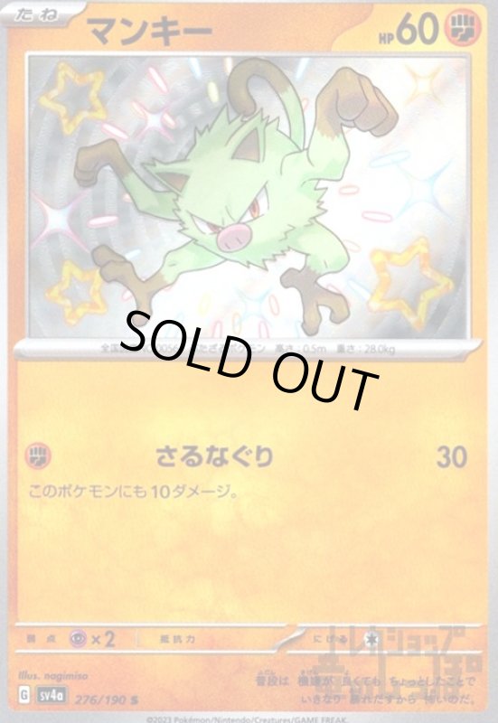 画像1: マンキー(276/190 S) (1)