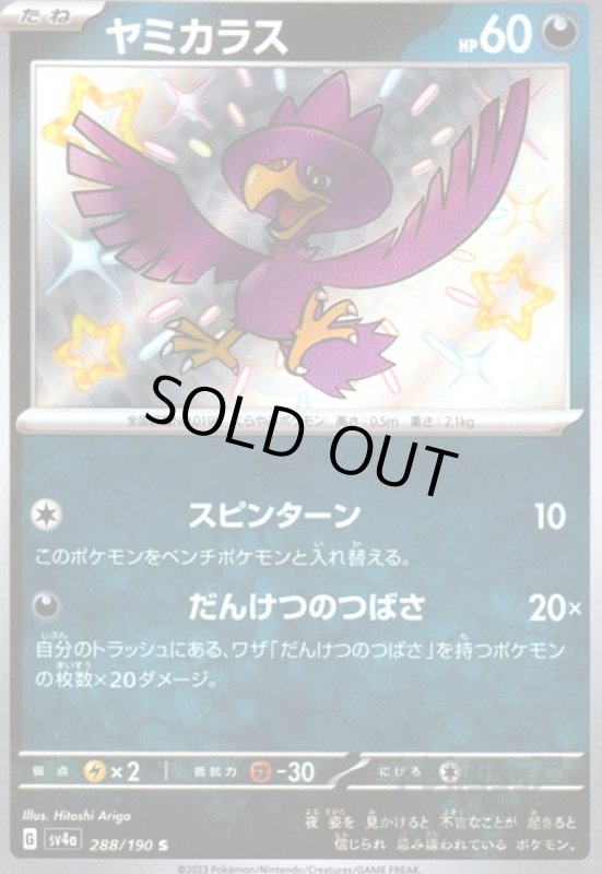 画像1: ヤミカラス(288/190 S) (1)