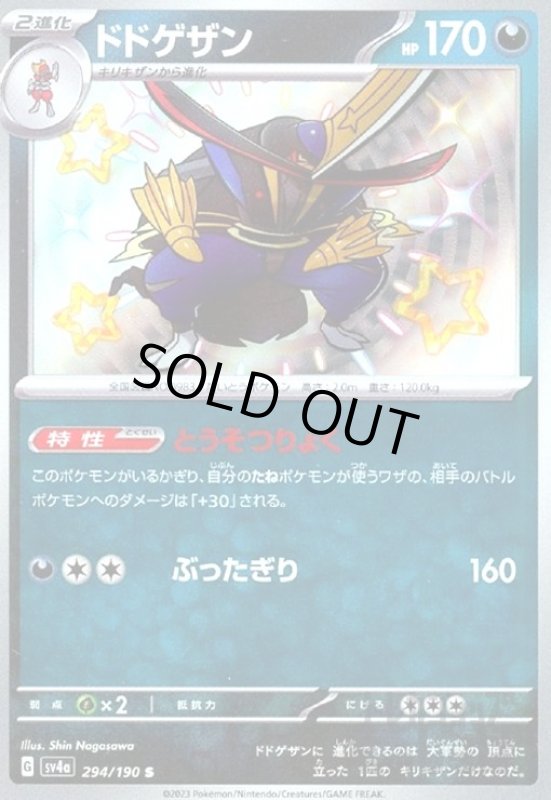 画像1: ドドゲザン(294/190 S) (1)