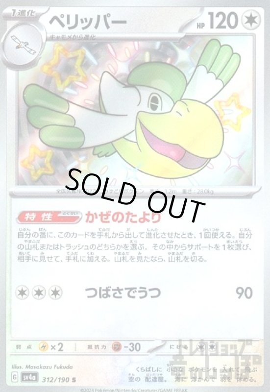 画像1: ペリッパー(312/190 S) (1)