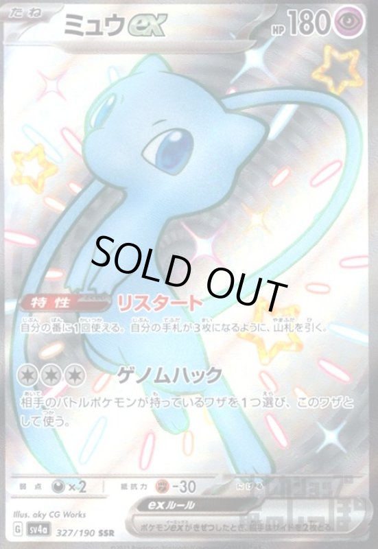 画像1: ミュウex(327/190 SSR) (1)