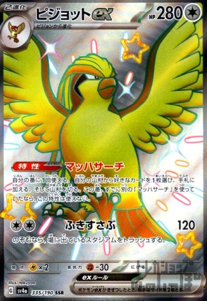 画像1: ピジョットex(335/190 SSR) (1)