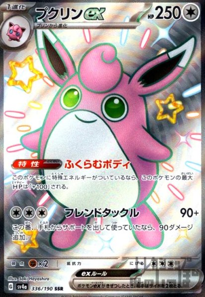 画像1: プクリンex(336/190 SSR) (1)