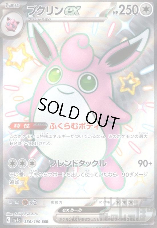 画像1: プクリンex(336/190 SSR) (1)