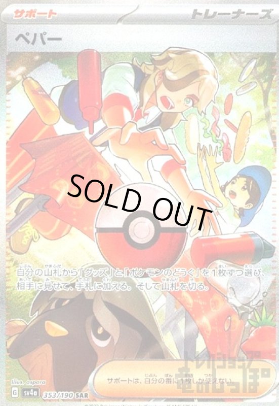 画像1: ペパー(353/190 SAR) (1)