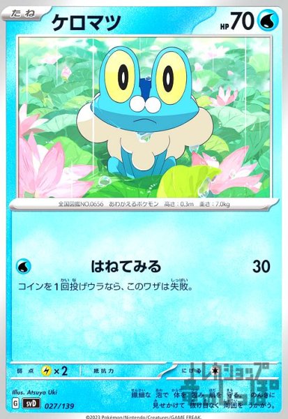 画像1: ケロマツ【027/139】 (1)