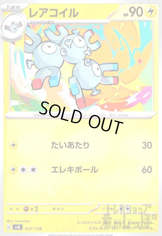 画像1: レアコイル【037/139】 (1)