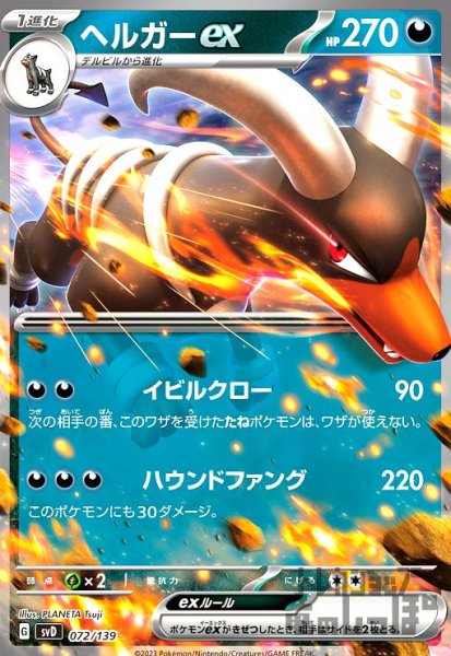 画像1: ヘルガーex【072/139】 (1)