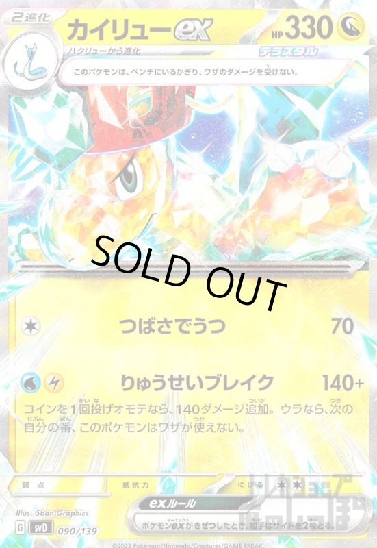 画像1: カイリューex【090/139】 (1)
