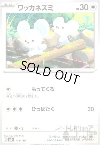 画像1: ワッカネズミ【-】 (1)