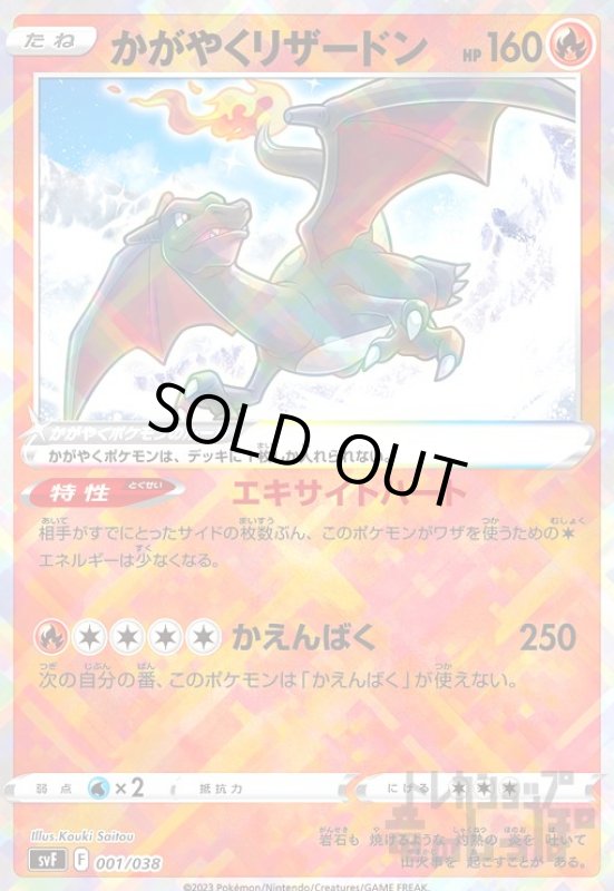 画像1: かがやくリザードン【001/038】【ホイル】 (1)