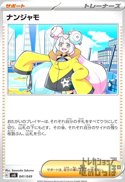 画像1: ナンジャモ(svG)(041/049) (1)